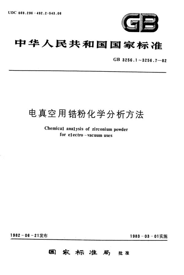 电真空用锆粉化学分析方法  重量法测定总锆及活性锆 (GB/T 3256.1-1982)