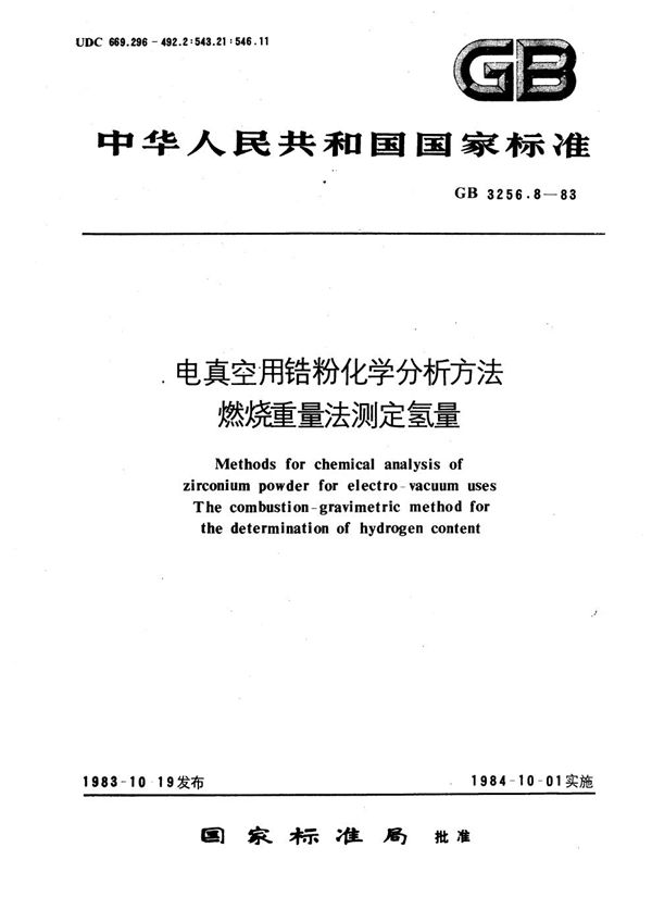 电真空用锆粉化学分析方法  燃烧重量法测定氢量 (GB/T 3256.8-1983)