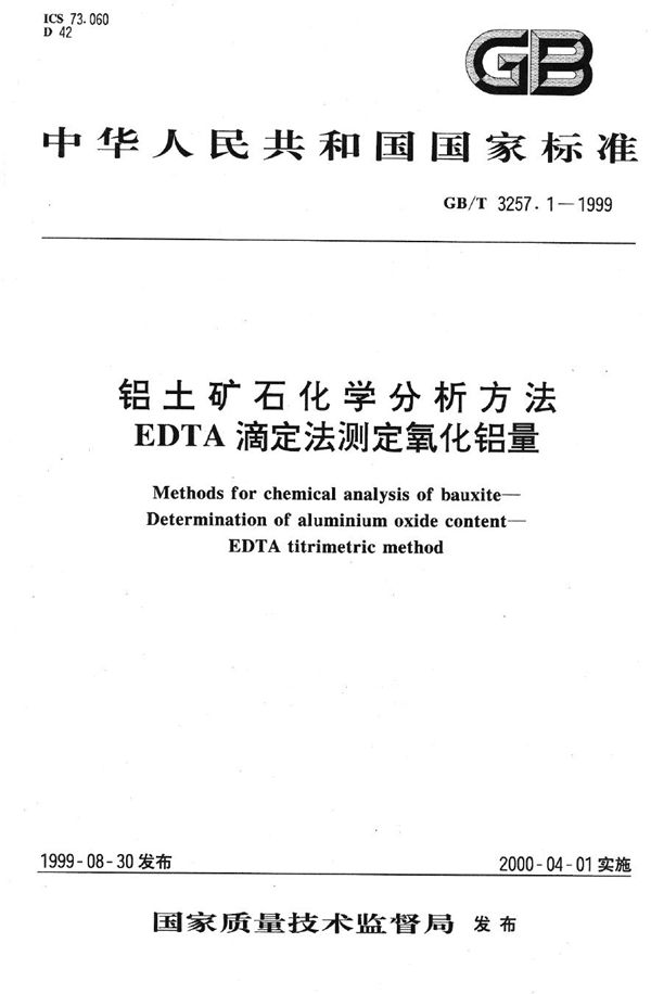 铝土矿石化学分析方法  EDTA滴定法测定氧化铝量 (GB/T 3257.1-1999)