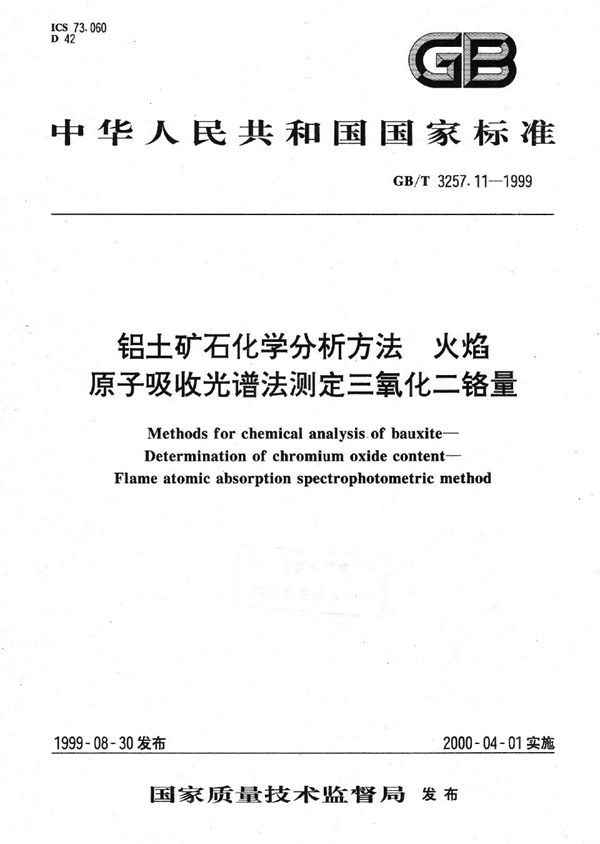 铝土矿石化学分析方法  火焰原子吸收光谱法测定三氧化二铬量 (GB/T 3257.11-1999)