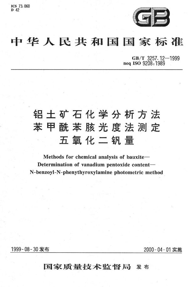 铝土矿石化学分析方法  苯甲酰苯胲光度法测定五氧化二钒量 (GB/T 3257.12-1999)