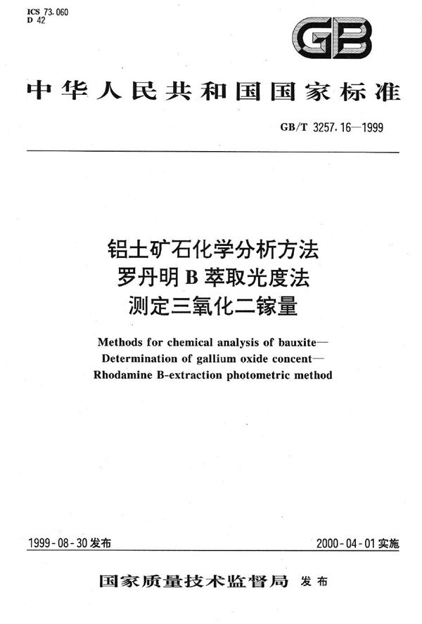 铝土矿石化学分析方法  罗丹明B萃取光度法测定三氧化二镓量 (GB/T 3257.16-1999)