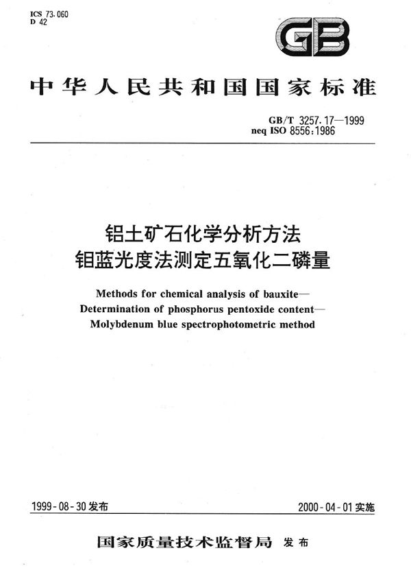 铝土矿石化学分析方法  钼蓝光度法测定五氧化二磷量 (GB/T 3257.17-1999)