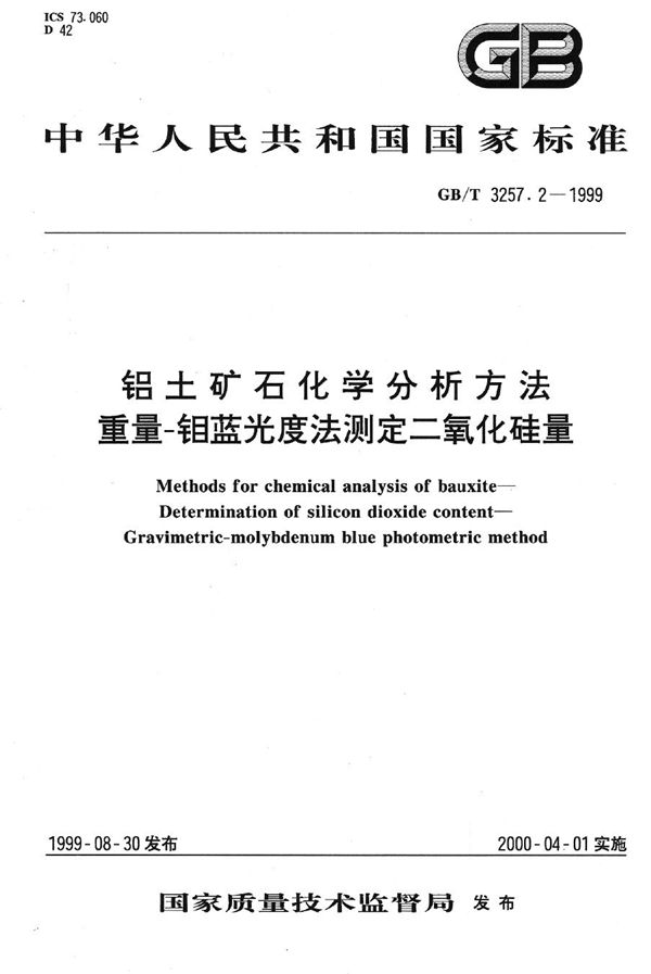 铝土矿石化学分析方法  重量-钼蓝光度法测定二氧化硅量 (GB/T 3257.2-1999)