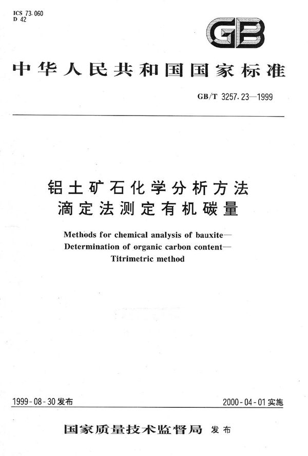 铝土矿石化学分析方法  滴定法测定有机碳量 (GB/T 3257.23-1999)