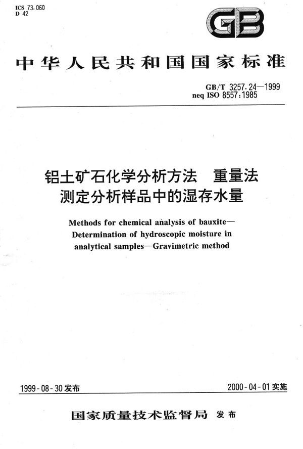 铝土矿石化学分析方法  重量法测定分析样品中的湿存水量 (GB/T 3257.24-1999)