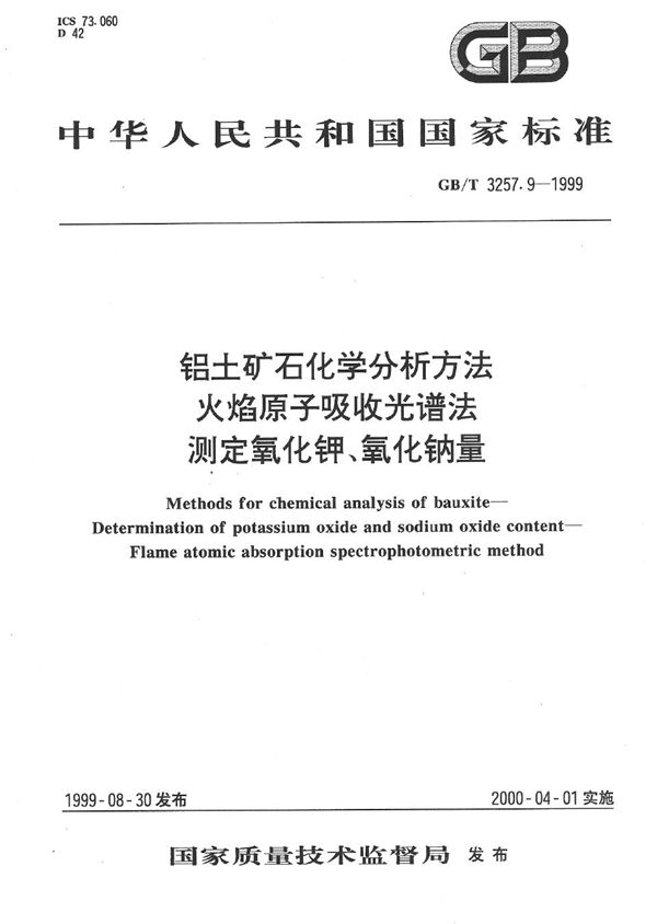 铝土矿石化学分析方法  火焰原子吸收光谱法测定氧化钾、氧化钠量 (GB/T 3257.9-1999)