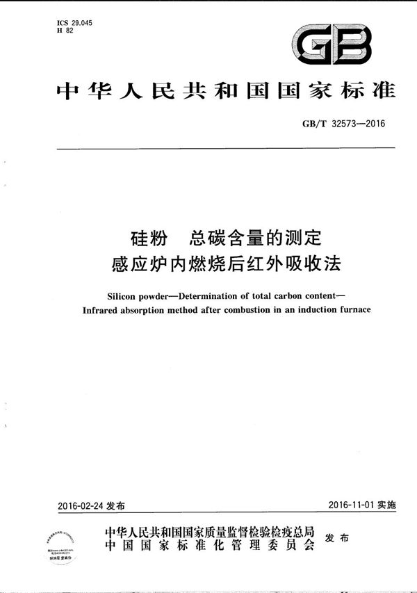 硅粉  总碳含量的测定  感应炉内燃烧后红外吸收法 (GB/T 32573-2016)