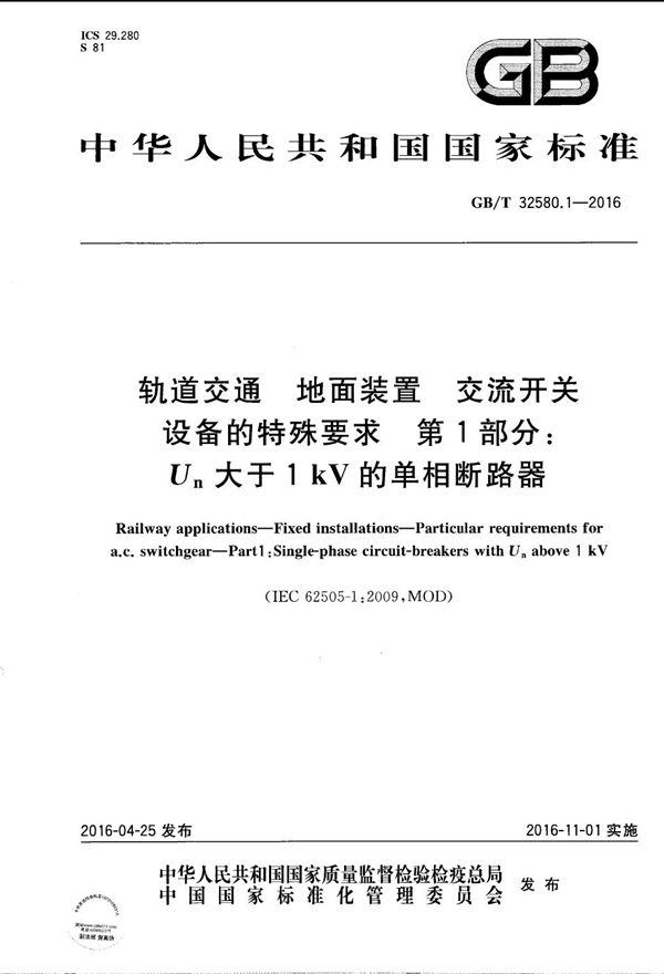 轨道交通  地面装置  交流开关设备的特殊要求  第1部分：Un大于1kV的单相断路器 (GB/T 32580.1-2016)