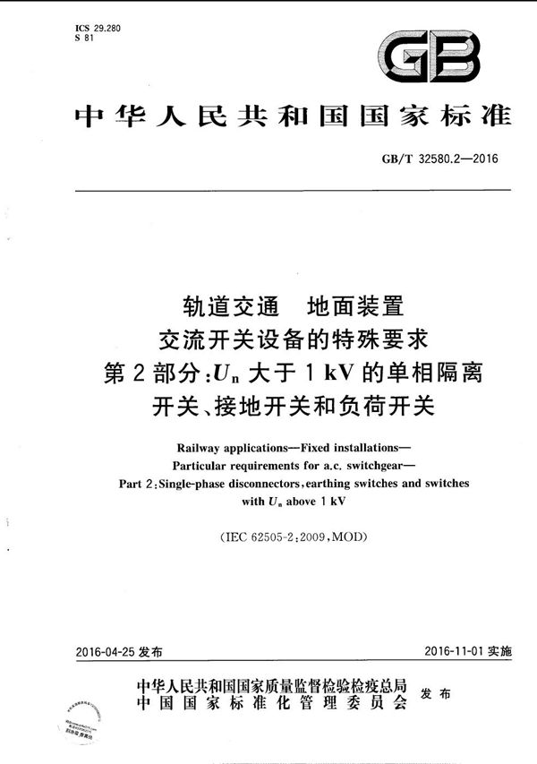 轨道交通  地面装置  交流开关设备的特殊要求  第2部分：Un大于1kV的单相隔离开关、接地开关和负荷开关 (GB/T 32580.2-2016)