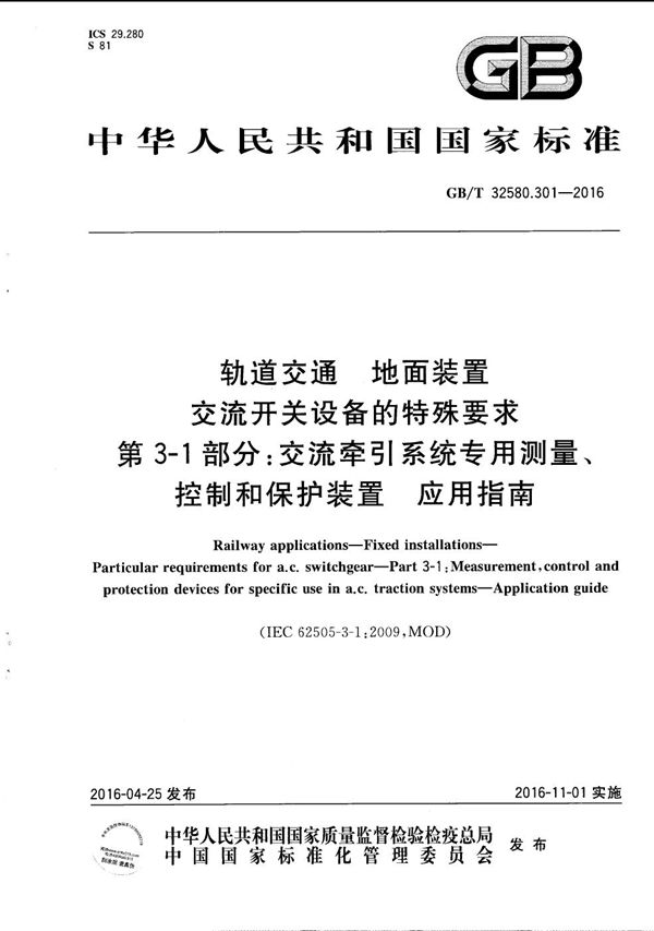 轨道交通  地面装置  交流开关设备的特殊要求  第3-1部分：交流牵引系统专用测量、控制和保护装置  应用指南 (GB/T 32580.301-2016)