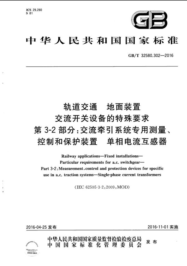 轨道交通  地面装置  交流开关设备的特殊要求  第3-2部分：交流牵引系统专用测量、控制和保护装置  单相电流互感器 (GB/T 32580.302-2016)