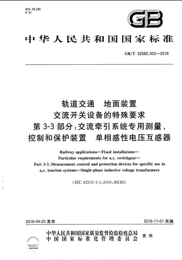 轨道交通  地面装置  交流开关设备的特殊要求  第3-3部分：交流牵引系统专用测量、控制和保护装置  单相感性电压互感器 (GB/T 32580.303-2016)