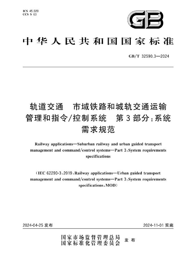 轨道交通 市域铁路和城轨交通运输管理和指令/控制系统 第3部分：系统需求规范 (GB/T 32590.3-2024)