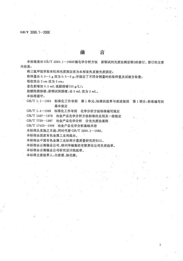 GBT 3260.1-2000 锡化学分析方法 铜量的测定