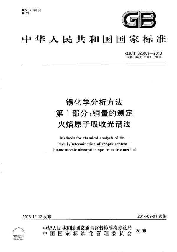 GB/T 3260.1-2013 锡化学分析方法 第1部分 铜量的测定 火焰原子吸收光谱法