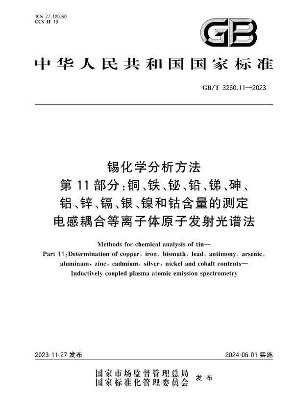 锡化学分析方法 第11部分：铜、铁、铋、铅、锑、砷、铝、锌、镉、银、镍和钴含量的测定 电感耦合等离子体原子发射光谱法 (GB/T 3260.11-2023)