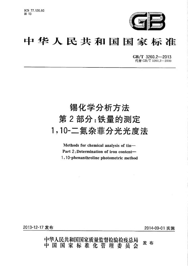 锡化学分析方法  第2部分：铁量的测定  1,10-二氮杂菲分光光度法 (GB/T 3260.2-2013)