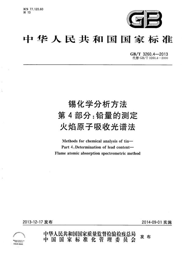 GBT 3260.4-2013 锡化学分析方法 第4部分 铅量的测定 火焰原子吸收光谱法