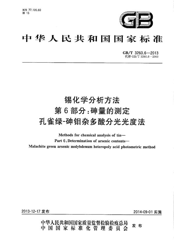 锡化学分析方法  第6部分：砷量的测定  孔雀绿-砷钼杂多酸分光光度法 (GB/T 3260.6-2013)