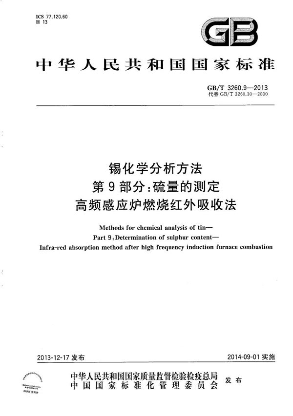 锡化学分析方法  第9部分：硫量的测定  高频感应炉燃烧红外吸收法 (GB/T 3260.9-2013)