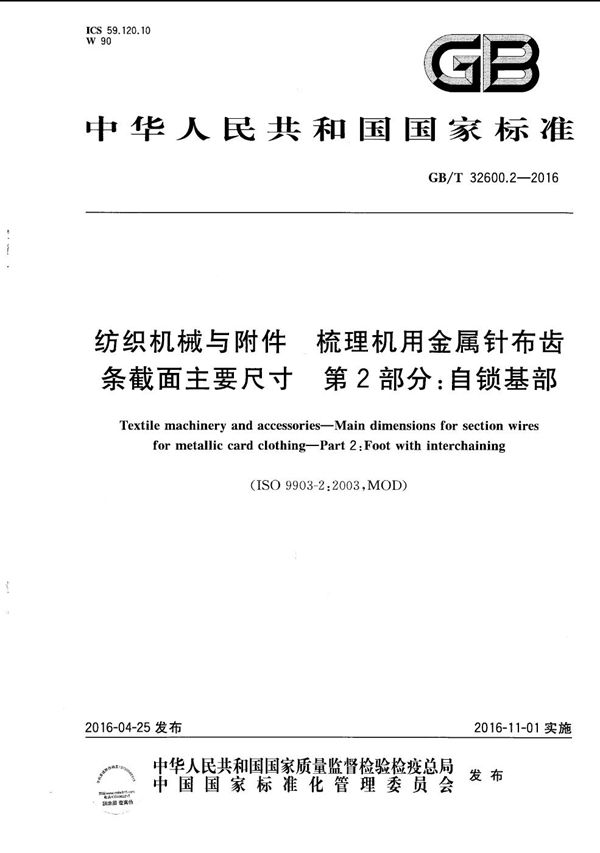 纺织机械与附件  梳理机用金属针布齿条截面主要尺寸  第２部分：自锁基部 (GB/T 32600.2-2016)