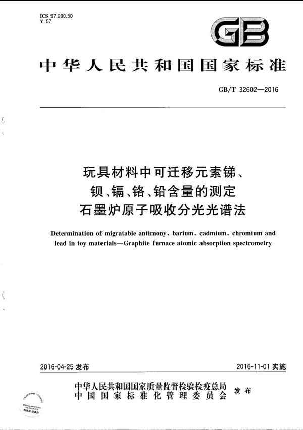 玩具材料中可迁移元素锑、钡、镉、铬、铅含量的测定  石墨炉原子吸收分光光谱法 (GB/T 32602-2016)