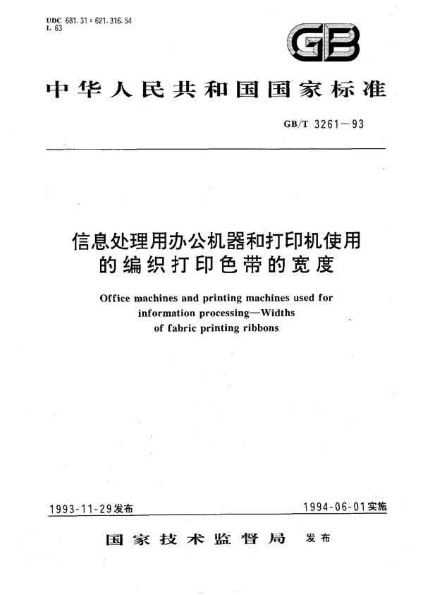 信息处理用办公机器和打印机使用的编织打印色带的宽度 (GB/T 3261-1993)