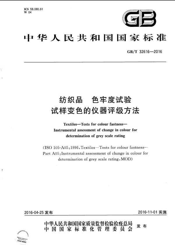 纺织品色牢度试验  试样变色的仪器评级方法 (GB/T 32616-2016)