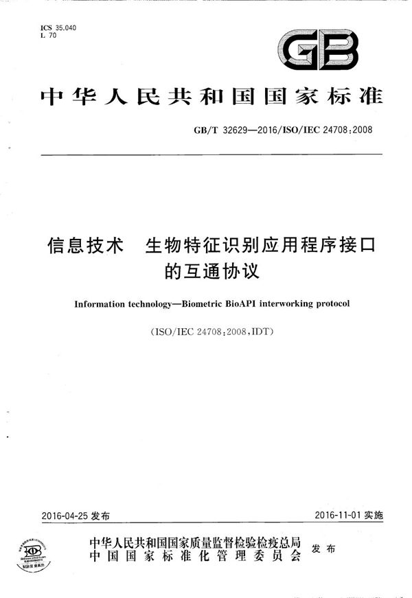 GBT 32629-2016 信息技术 生物特征识别应用程序接口的互通协议