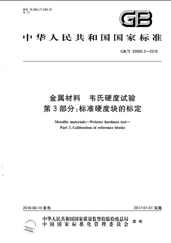 金属材料  韦氏硬度试验  第3部分：标准硬度块的标定 (GB/T 32660.3-2016)