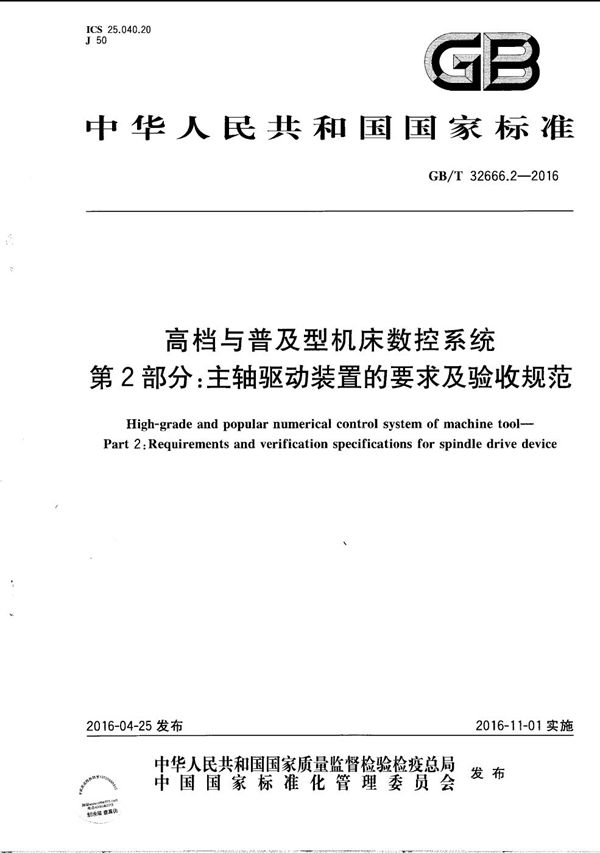 高档与普及型机床数控系统  第2部分：主轴驱动装置的要求及验收规范 (GB/T 32666.2-2016)