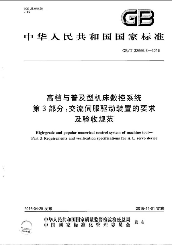 高档与普及型机床数控系统  第3部分：交流伺服驱动装置的要求及验收规范 (GB/T 32666.3-2016)