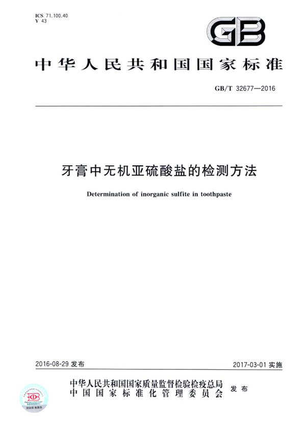 牙膏中无机亚硫酸盐的检测方法 (GB/T 32677-2016)