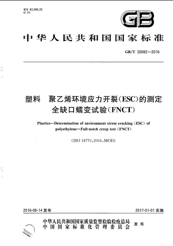 塑料  聚乙烯环境应力开裂（ESC）的测定  全缺口蠕变试验（FNCT） (GB/T 32682-2016)