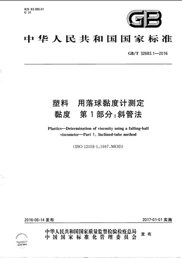 GBT 32683.1-2016 塑料 用落球黏度计测定黏度 第1部分 斜管法