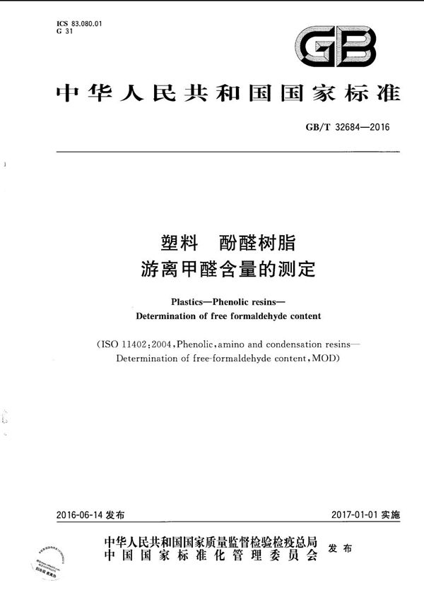 塑料  酚醛树脂  游离甲醛含量的测定 (GB/T 32684-2016)