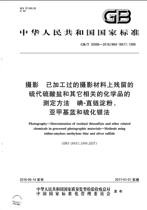 摄影 已加工过的摄影材料上残留的硫代硫酸盐和其它相关的化学品的测定方法  碘直链淀粉、亚甲基蓝和硫化银法 (GB/T 32696-2016)