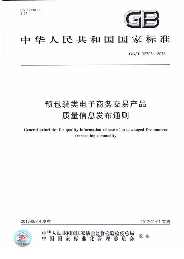 GBT 32703-2016 预包装类电子商务交易产品质量信息发布通则