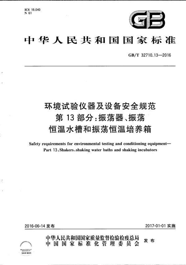 环境试验仪器及设备安全规范  第13部分：振荡器、振荡恒温水槽和振荡恒温培养箱 (GB/T 32710.13-2016)