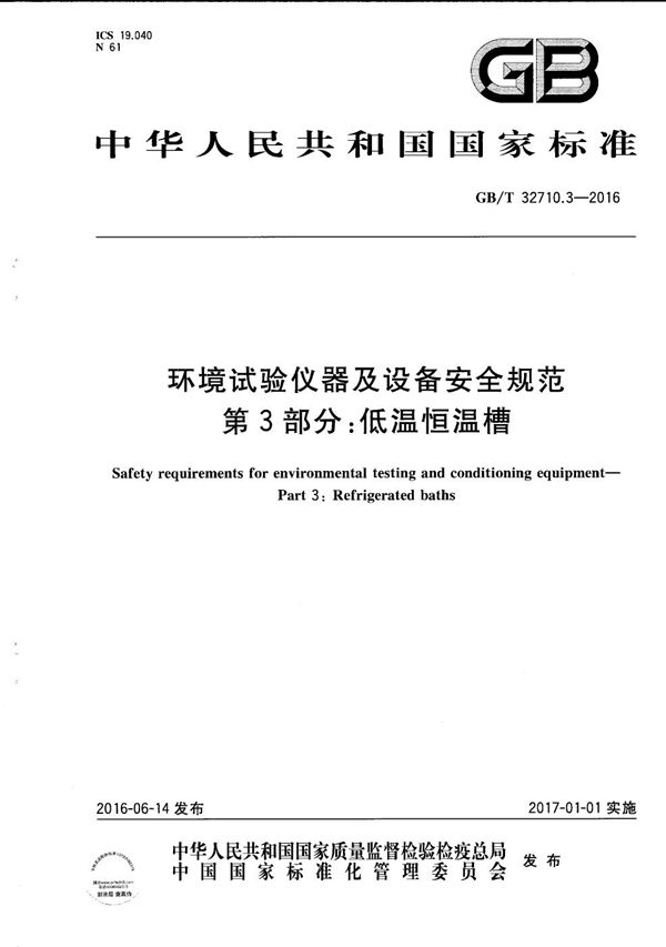 环境试验仪器及设备安全规范  第3部分：低温恒温槽 (GB/T 32710.3-2016)