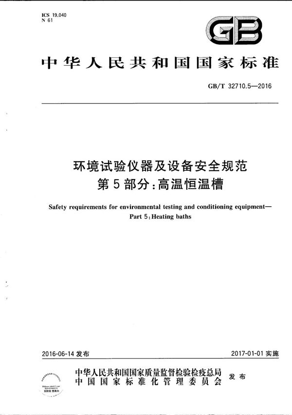 GBT 32710.5-2016 环境试验仪器及设备安全规范 第5部分 高温恒温槽