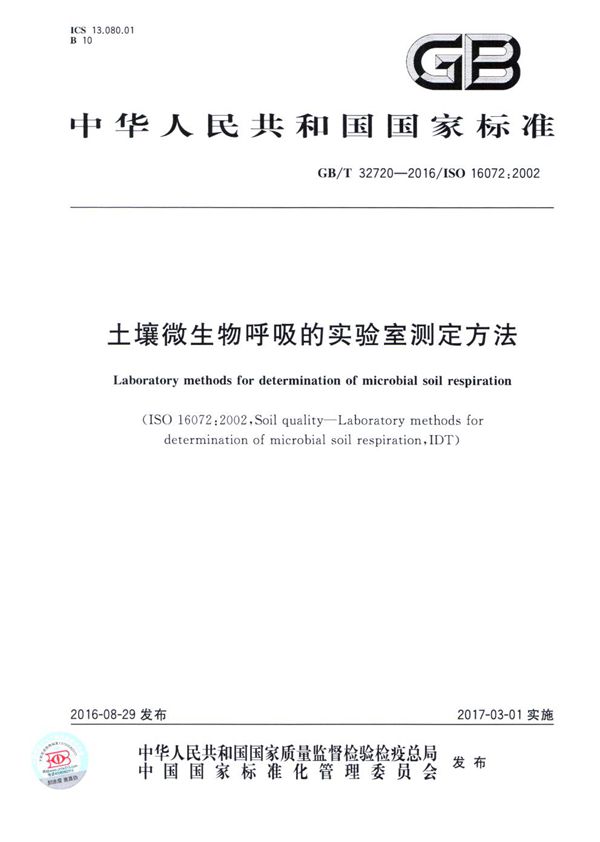 GBT 32720-2016 土壤微生物呼吸的实验室测定方法