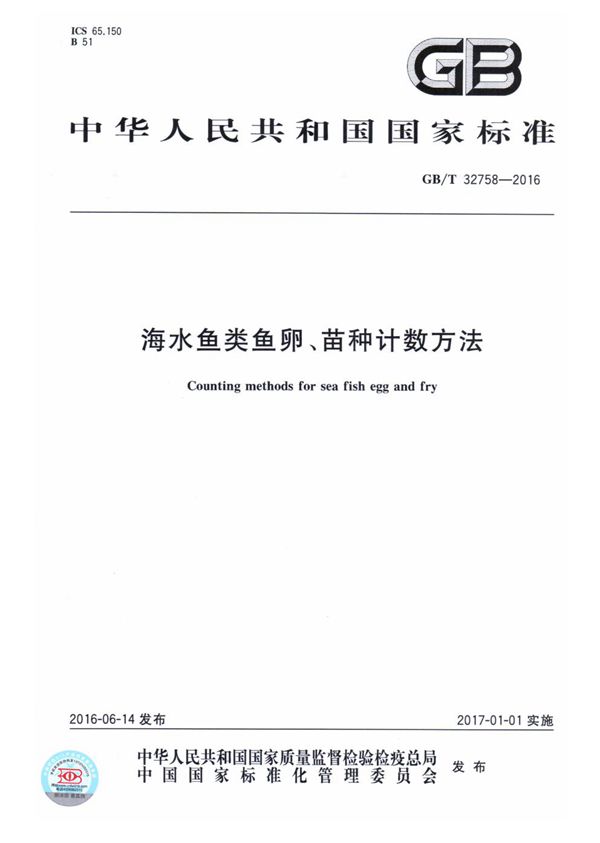 海水鱼类鱼卵、苗种计数方法 (GB/T 32758-2016)