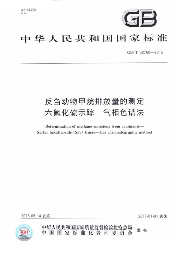 反刍动物甲烷排放量的测定  六氟化硫示踪-气相色谱法 (GB/T 32760-2016)