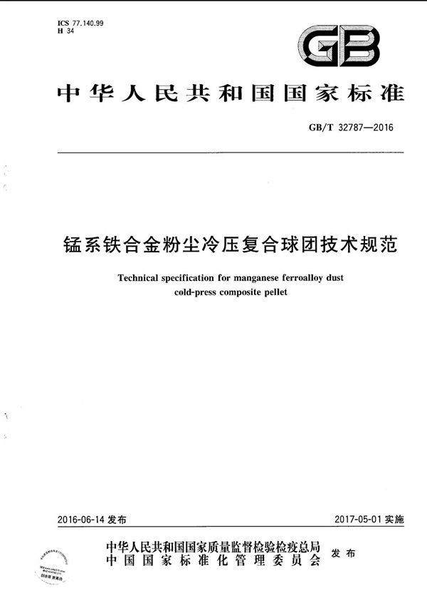 GBT 32787-2016 锰系铁合金粉尘冷压复合球团技术规范