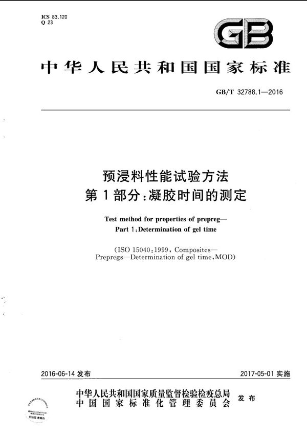 GBT 32788.1-2016 预浸料性能试验方法 第1部分 凝胶时间的测定