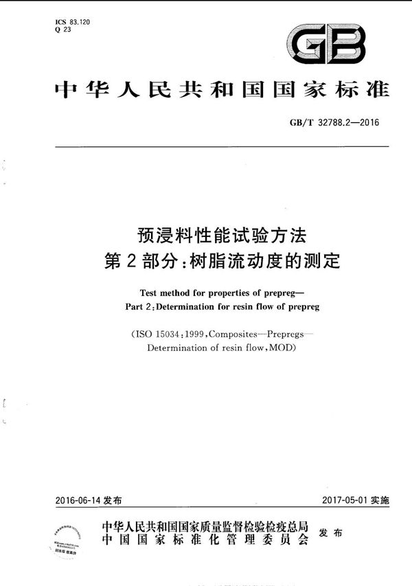 预浸料性能试验方法  第2部分：树脂流动度的测定 (GB/T 32788.2-2016)