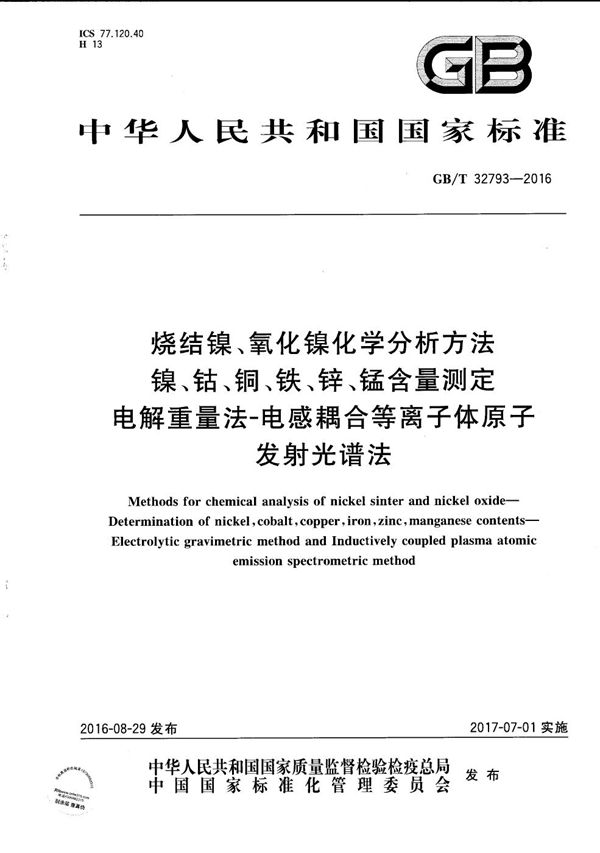 烧结镍、氧化镍化学分析方法  镍、钴、铜、铁、锌、锰含量测定  电解重量法-电感耦合等离子体原子发射光谱法 (GB/T 32793-2016)