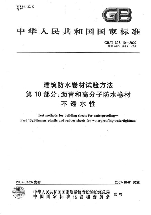 建筑防水卷材试验方法 第10部分：沥青和高分子防水卷材 不透水性 (GB/T 328.10-2007)